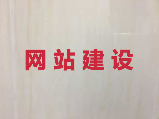昌邑市网站开发建设